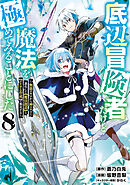 底辺冒険者だけど魔法を極めてみることにした　～無能スキルから神スキルに進化した【魔法創造】と【アイテム作成】で無双する～（８）