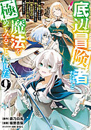 底辺冒険者だけど魔法を極めてみることにした　～無能スキルから神スキルに進化した【魔法創造】と【アイテム作成】で無双する～（９）