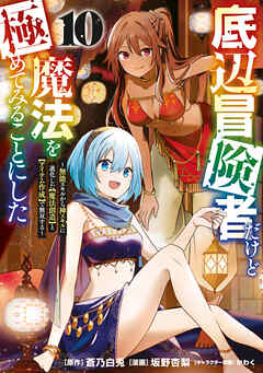 底辺冒険者だけど魔法を極めてみることにした　～無能スキルから神スキルに進化した【魔法創造】と【アイテム作成】で無双する～