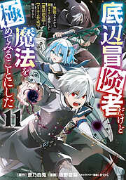 底辺冒険者だけど魔法を極めてみることにした　～無能スキルから神スキルに進化した【魔法創造】と【アイテム作成】で無双する～