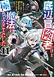 底辺冒険者だけど魔法を極めてみることにした　～無能スキルから神スキルに進化した【魔法創造】と【アイテム作成】で無双する～（１１）