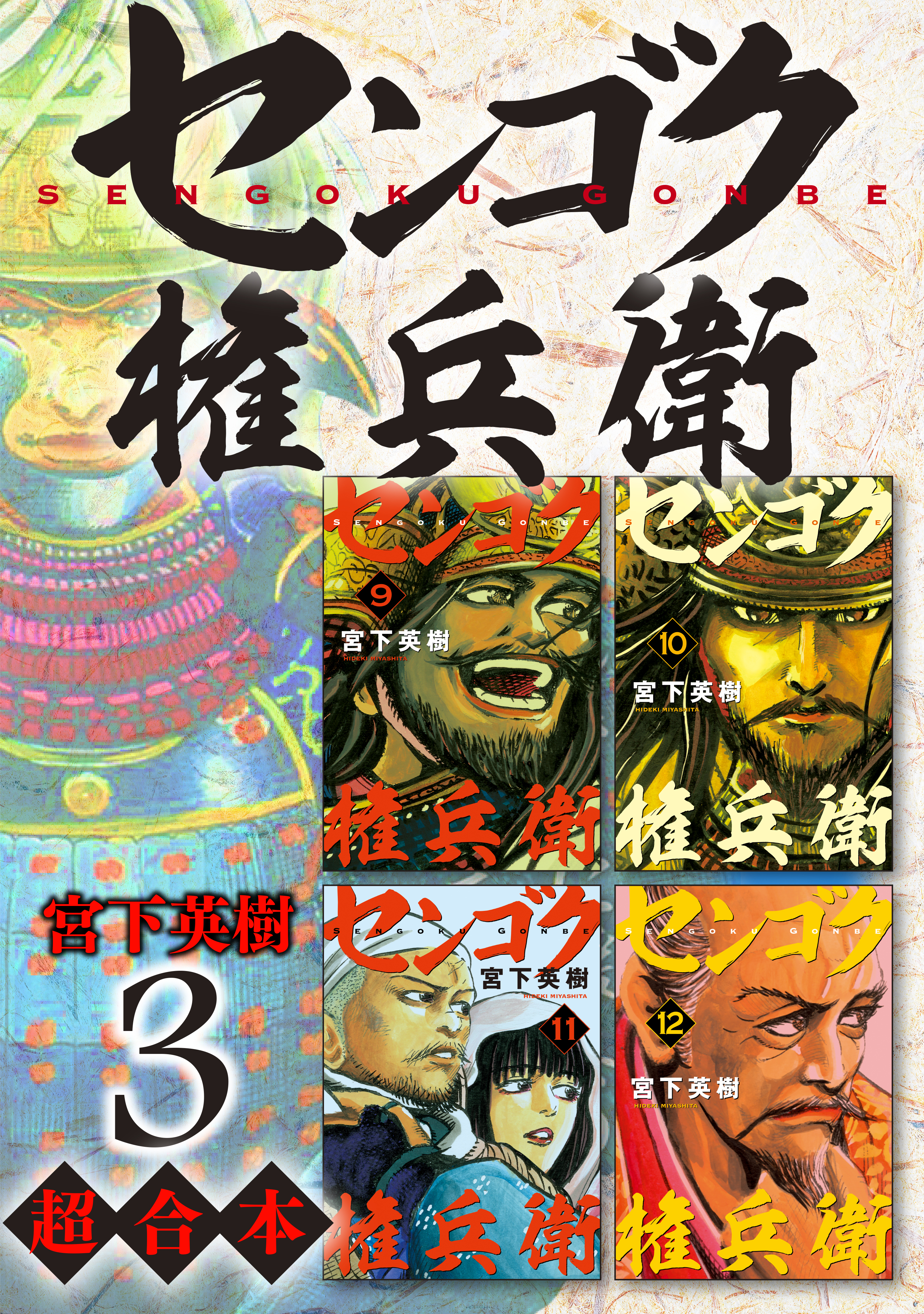 特価店 センゴク 1〜15、センゴク （一統記）1〜15、センゴク（大正記