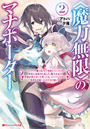 《魔力無限》のマナポーター 2 ～パーティの魔力を全て供給していたのに、勇者に追放されました。魔力不足で聖剣が使えないと焦っても、メンバー全員が勇者を見限ったのでもう遅い～