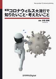 新型コロナウィルス大流行で知りたいこと・考えたいこと