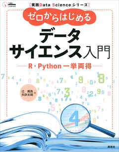 実践Ｄａｔａ　Ｓｃｉｅｎｃｅシリーズ　ゼロからはじめるデータサイエンス入門　Ｒ・Ｐｙｔｈｏｎ一挙両得