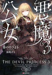 悪魔公女３
