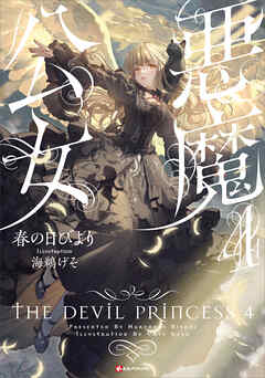 悪魔公女４ - 春の日びより/海鵜げそ - ラノベ・無料試し読みなら、電子書籍・コミックストア ブックライブ