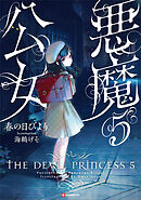 悪魔公女５