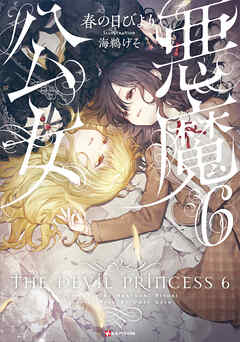 悪魔公女６