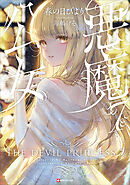 悪魔公女７　【電子特典付き】
