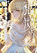 悪魔公女７　【電子特典付き】