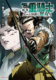 追放された転生重騎士はゲーム知識で無双する４