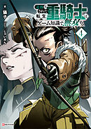 追放された転生重騎士はゲーム知識で無双する４