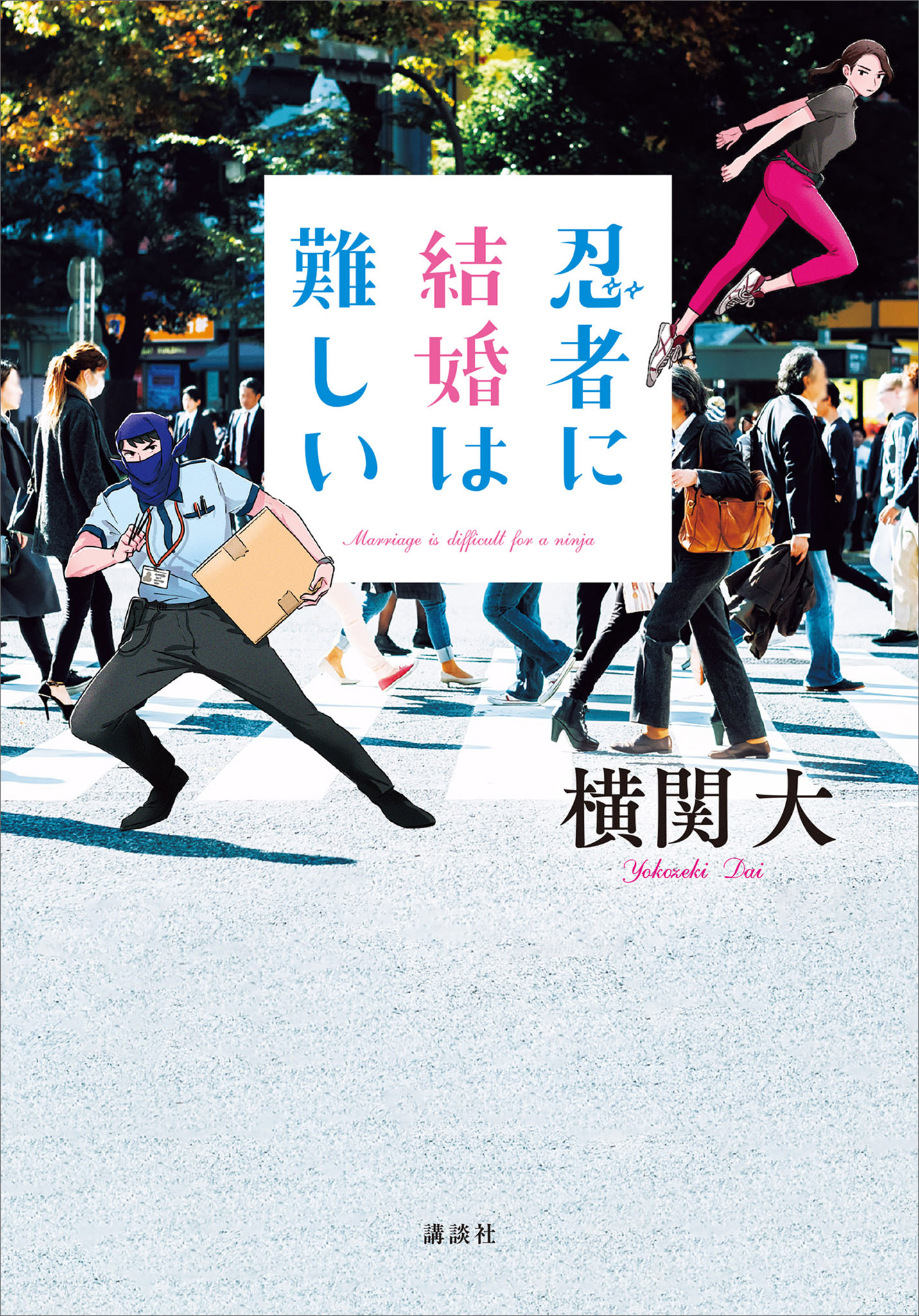 忍者に結婚は難しい 横関大 漫画 無料試し読みなら 電子書籍ストア ブックライブ