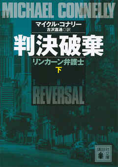 判決破棄　リンカーン弁護士（下）