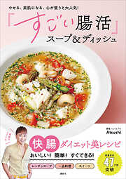 やせる、美肌になる、心が整うと大人気！　「すごい腸活」スープ＆ディッシュ