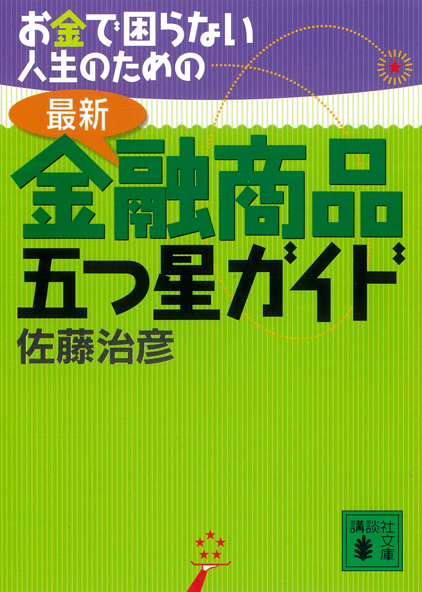 お金で困らない人生のための最新・金融商品五つ星ガイド - 佐藤治彦