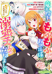 竜王陛下のもふもふお世話係～転生した平凡女子に溺愛フラグが立ちました～