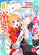 Berry’sFantasy竜王陛下のもふもふお世話係～転生した平凡女子に溺愛フラグが立ちました～14巻