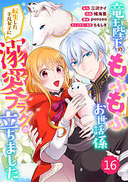 Berry’sFantasy竜王陛下のもふもふお世話係～転生した平凡女子に溺愛フラグが立ちました～