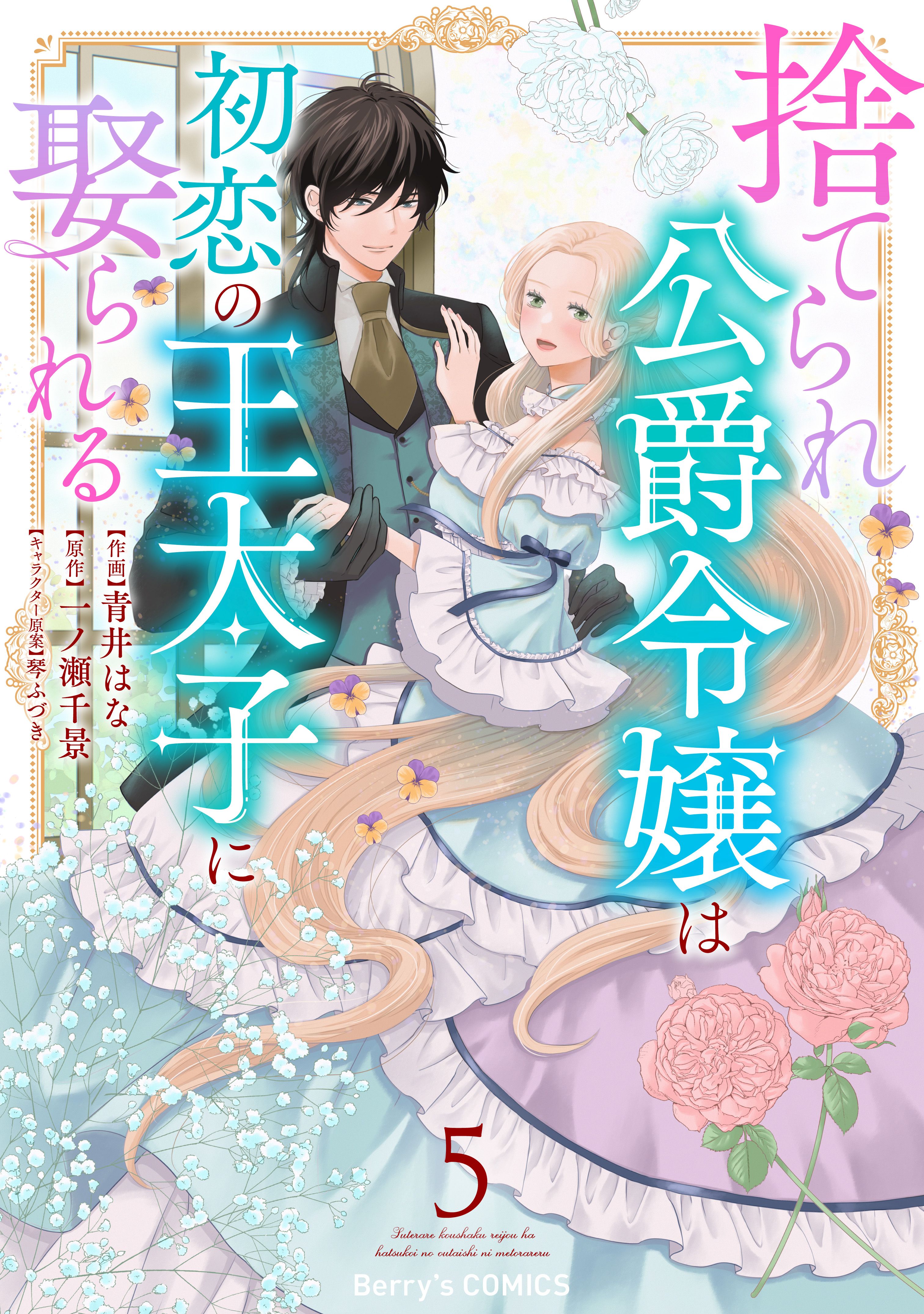 捨てられ公爵令嬢は初恋の王太子に娶られる5巻（最新刊） - 青井はな 