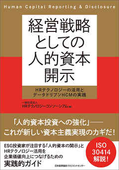 経営戦略としての人的資本開示 | ブックライブ