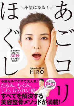 小顔になる！あごコリほぐし