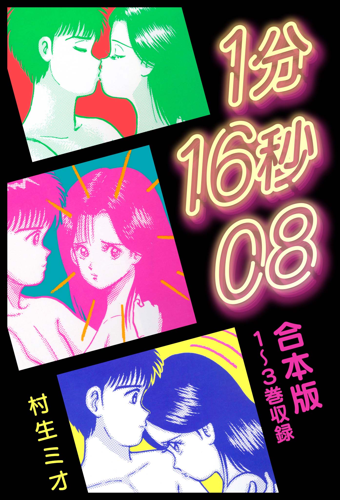 1分16秒08 合本版 - 村生ミオ - 漫画・無料試し読みなら、電子書籍