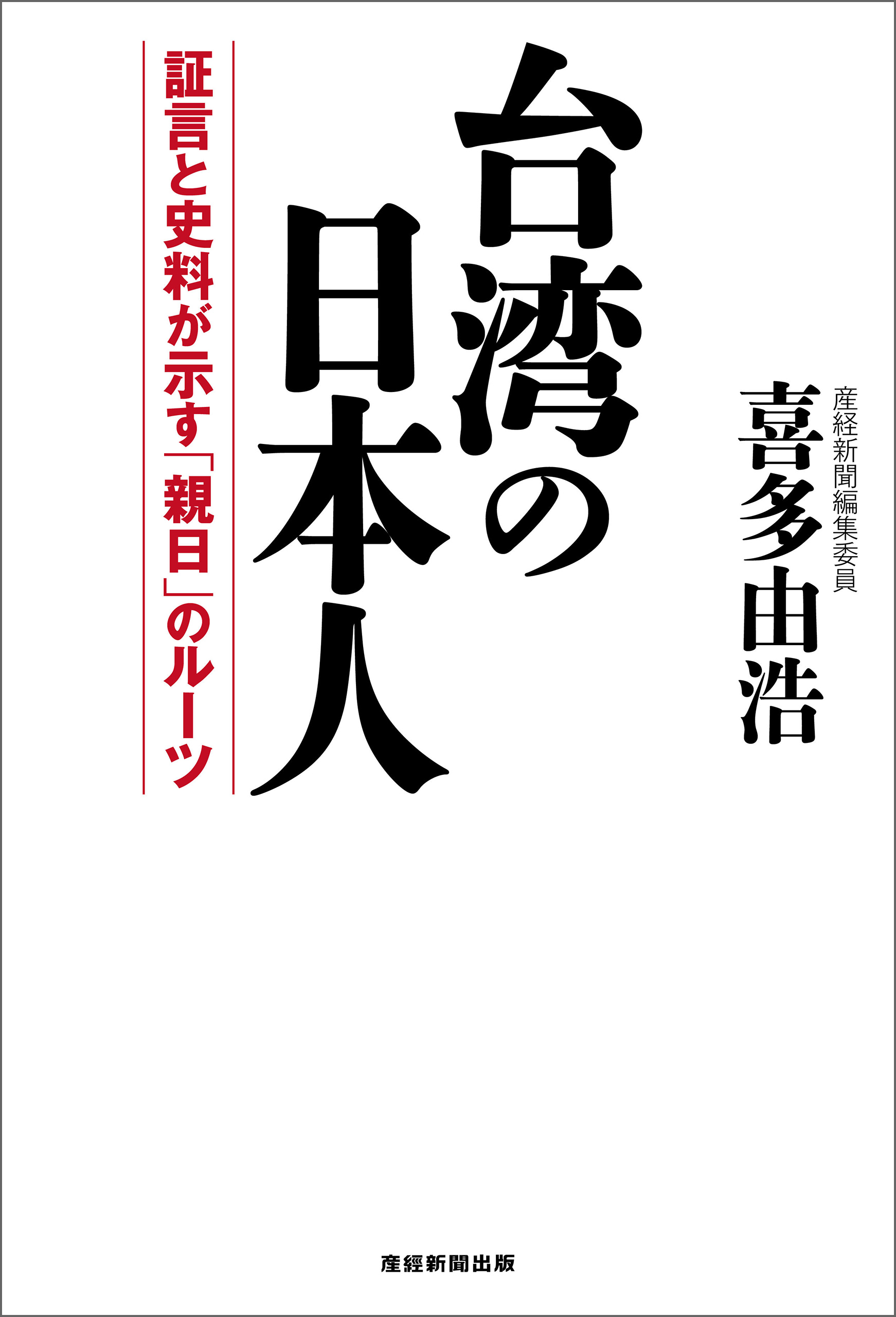 台湾の日本人 証言と史料が示す「親日」のルーツ - 喜多由浩 - ビジネス・実用書・無料試し読みなら、電子書籍・コミックストア ブックライブ