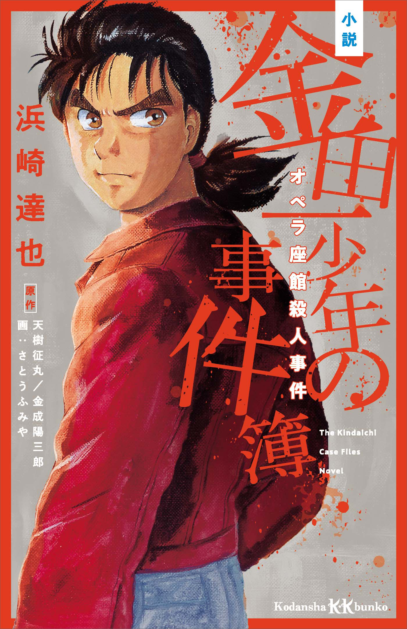 小説 金田一少年の事件簿 オペラ座館殺人事件 - 浜崎達也/天樹征丸 - 小説・無料試し読みなら、電子書籍・コミックストア ブックライブ