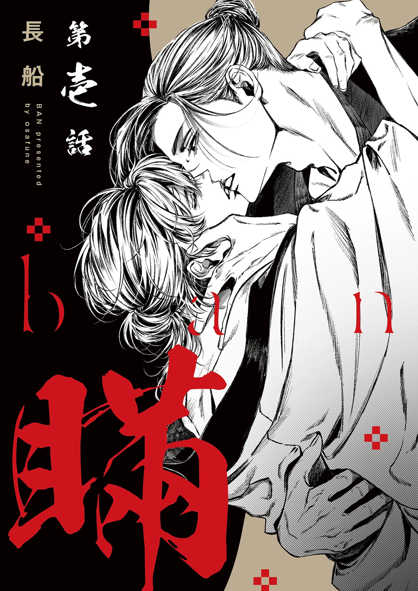 分冊版】瞞 第壱話 - 長船 - 電子書籍・無料漫画ならブックライブ
