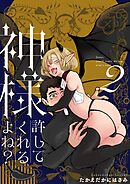 神様許してくれるよね？ 2