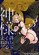 神様許してくれるよね？ 3