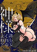 神様許してくれるよね？ 4