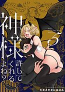 神様許してくれるよね？ 5