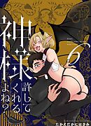 神様許してくれるよね？ 6