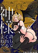 神様許してくれるよね？ 7