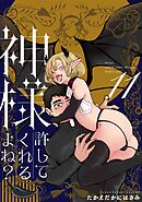 神様許してくれるよね？ 11