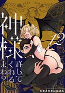 神様許してくれるよね？ 12