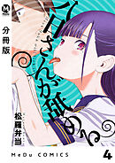 【分冊版】八日さんが舐める 4