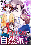 親友がヤバめの自然派ママでした。　6巻