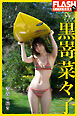 FLASHデジタル写真集　黒嵜菜々子　青春の続き
