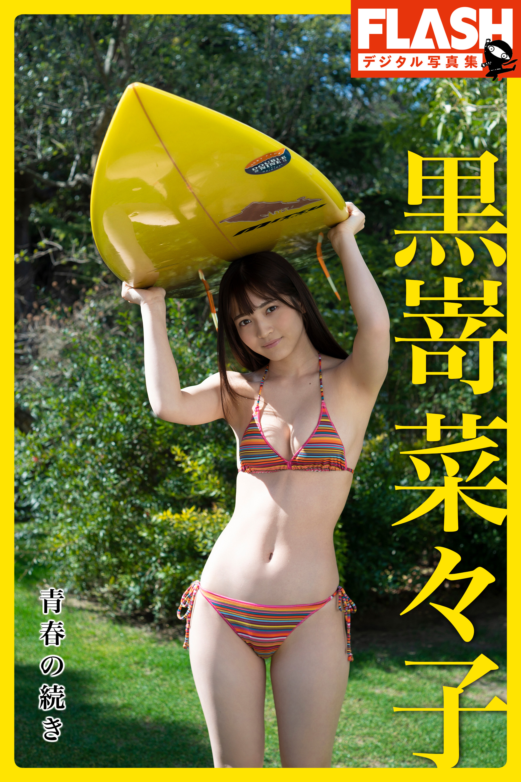 FLASHデジタル写真集 黒嵜菜々子 青春の続き - 黒嵜菜々子/矢西誠二