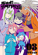 厄いよ！アラクシュミ（３）