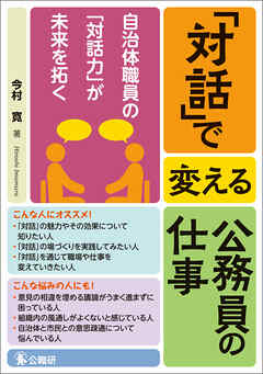 「対話」で変える公務員の仕事
