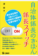 自治体係長のきほん　係長スイッチ