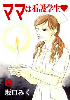 ママは看護学生♡２