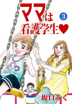 ママは看護学生♡３