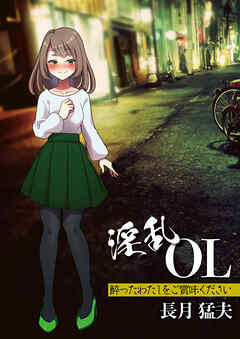 淫乱OL　酔ったわたしをご賞味ください