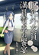 巨乳外交員　満員電車の饗宴
